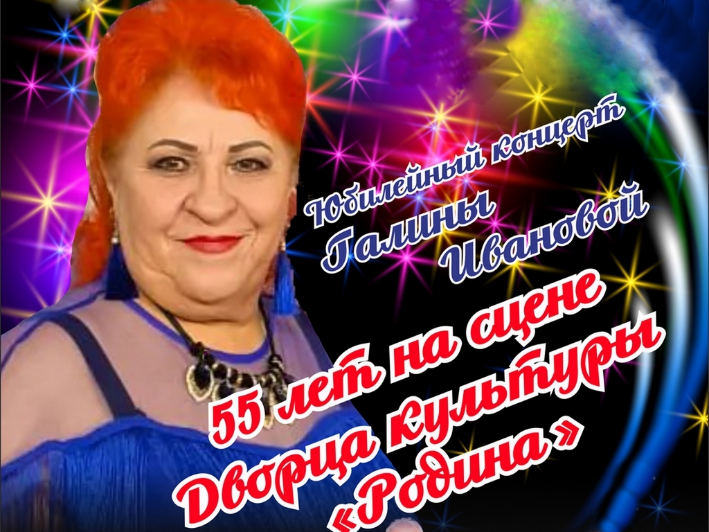 Юбилейный концерт Галины Ивановой Юбилейный концерт Галины Ивановой